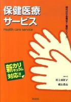 保健医療サービス : 新カリキュラム対応!! ＜現代の社会福祉士養成シリーズ＞