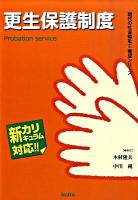 更生保護制度 : 新カリキュラム対応 ＜現代の社会福祉士養成シリーズ＞