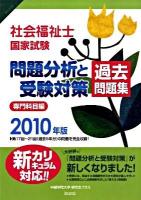 社会福祉士国家試験問題分析と受験対策過去問題集 2010年版 専門科目編