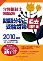介護福祉士国家試験問題分析と受験対策過去問題集 2010年版