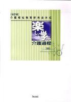 楽しく学ぶ介護過程 : 介護福祉教育研究会方式 改訂版.