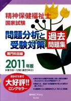 精神保健福祉士国家試験問題分析と受験対策過去問題集 2011年版 専門科目編
