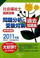 社会福祉士国家試験問題分析と受験対策過去問題集 2011年版 専門科目編