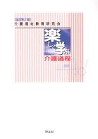 楽しく学ぶ介護過程 : 介護福祉教育研究会方式 改訂第2版.