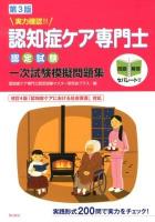 実力確認!!認知症ケア専門士認定試験一次試験模擬問題集 第3版.