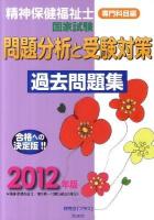 精神保健福祉士国家試験問題分析と受験対策過去問題集 2012年版 専門科目編