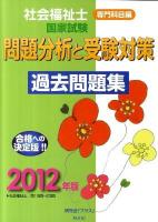 社会福祉士国家試験問題分析と受験対策過去問題集 2012年版 専門科目編