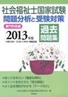 社会福祉士国家試験問題分析と受験対策過去問題集 : 専門科目編 2013年版
