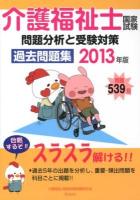 介護福祉士国家試験問題分析と受験対策過去問題集 2013年版