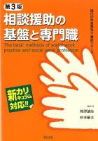 相談援助の基盤と専門職 = The basic methods of social work practice and social work profession : 新カリキュラム対応 ＜現代の社会福祉士養成シリーズ＞ 第3版.
