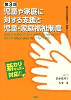 児童や家庭に対する支援と児童・家庭福祉制度 = Social support and welfare services for Children and their families : 新カリキュラム対応 ＜現代の社会福祉士養成シリーズ＞ 第3版.