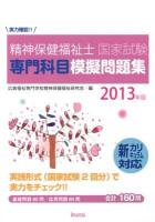 実力確認!!精神保健福祉士国家試験専門科目模擬問題集 2013年版