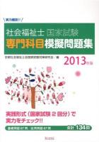 実力確認!!社会福祉士国家試験専門科目摸擬問題集 2013年版