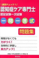 速習チェック!!認知症ケア専門士認定試験一次試験一問一答式問題集
