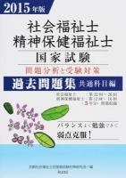 社会福祉士・精神保健福祉士国家試験問題分析と受験対策過去問題集 2015年版