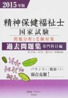 精神保健福祉士国家試験問題分析と受験対策過去問題集 2015年版