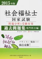 社会福祉士国家試験問題分析と受験対策過去問題集 2015年版