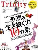 Trinity no.39 (震災を唯一当てた、ブログ「幸福への近道」の松原照子登場!生き抜く十カ条) ＜Inforest mook＞
