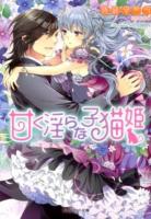 甘く淫らな子猫姫 ＜ジュリエット文庫 JL-013＞