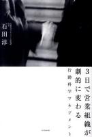 3日で営業組織が劇的に変わる行動科学マネジメント