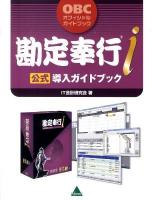 勘定奉行i公式導入ガイドブック : OBCオフィシャルガイドブック