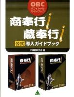 商奉行i蔵奉行i公式導入ガイドブック : OBCオフィシャルガイドブック