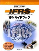IFRS導入ガイドブック