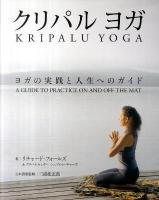 クリパルヨガ : ヨガの実践と人生へのガイド