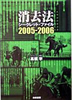 消去法シークレット・ファイル 2005-2006