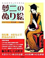 夢二のぬり絵 : 大正ロマン・竹久夢二名画集 : 大人のリラックスタイム