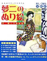 夢二のぬり絵 : 大人のリラックスタイム 夢二郷土美術館編