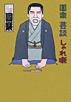 圓楽芸談しゃれ噺