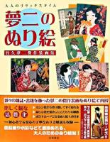 夢二のぬり絵 : 竹久夢二傑作装画集 : 大人のリラックスタイム