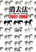 消去法シークレット・ファイル 2007-2008
