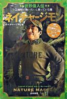 ネイチャージモン : 世界偉人伝