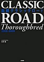 血統クラシックロード 2008-2009