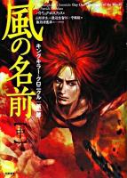 風の名前 中 ＜キングキラー・クロニクル 第1部＞