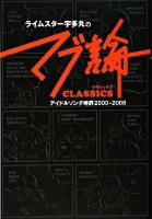 ライムスター宇多丸のマブ論classics : アイドルソング時評2000-2008