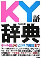 KY語辞典