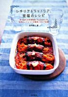 シチリアトラットリア、至福のレシピ : 幸せ溢れる料理教室『Cucciolo』の古門シェフとつくる簡単イタリア料理