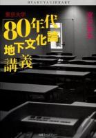 東京大学「80年代地下文化論」講義 ＜白夜ライブラリー＞
