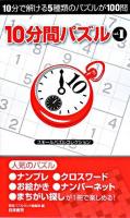 10分間パズル : スモールパズルコレクション vol.1