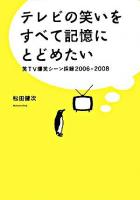 テレビの笑いをすべて記憶にとどめたい : 笑TV爆笑シーン採録2006-2008