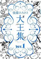 後藤ひろひと大王集 ver.1