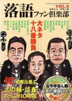 落語ファン倶楽部 vol.6