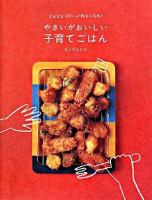 やさいがおいしい子育てごはん : どんどんやさいが好きになる!
