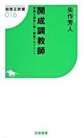 開成調教師 : 安馬を激走に導く厩舎マネジメント ＜競馬王新書 16＞