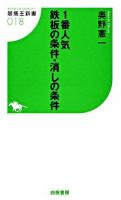 1番人気鉄板の条件・消しの条件 ＜競馬王新書 18＞