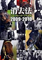 消去法シークレット・ファイル 2009-2010