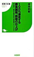 100%激走する勝負調教、鉄板の仕上げ : 馬の調子、厩舎の勝負気配は調教欄ですべてわかる ＜競馬王新書 021＞